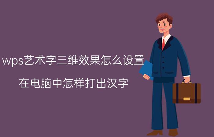 wps艺术字三维效果怎么设置 在电脑中怎样打出汉字？